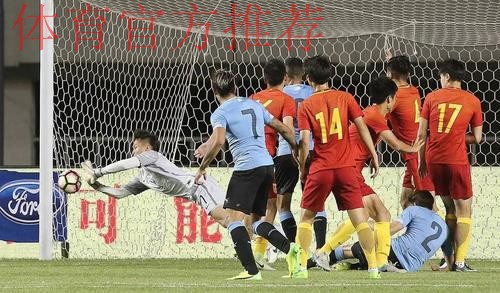【U系列】1-3负南美冠军 中国U-20收获成长