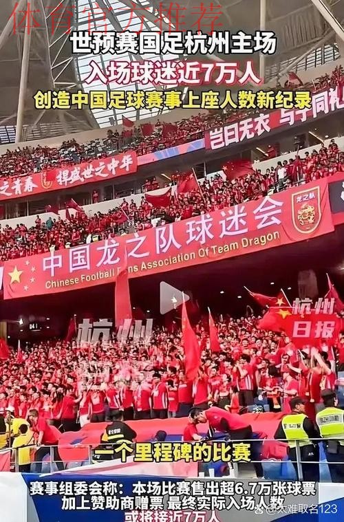 7万观众,创造的不仅是上座纪录 7万观众,创造的不仅是上座纪录